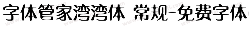 字体管家湾湾体 常规字体转换